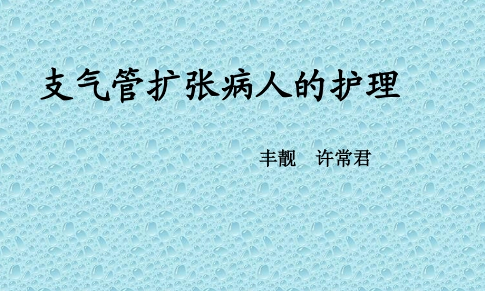支气管扩张病人汇总.ppt
