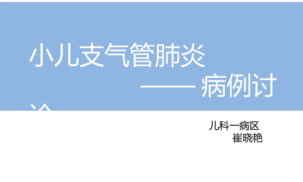 支气管肺炎病例讨论.pptx
