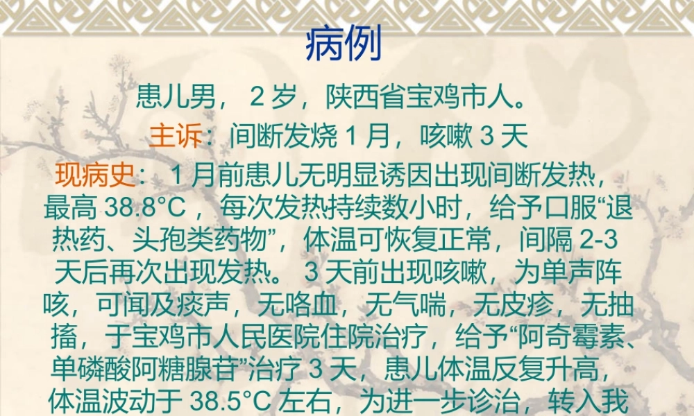 支气管肺炎疑难病例讨论.ppt