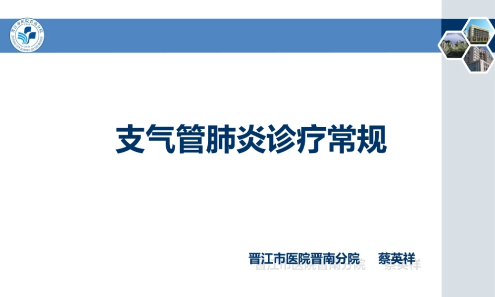 支气管肺炎诊疗常规.ppt