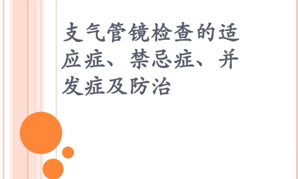 支气管镜检查的适应症、禁忌症、并发症及防治.ppt