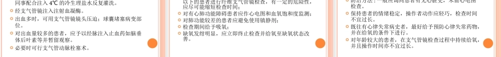 支气管镜检查的适应症、禁忌症、并发症及防治.ppt