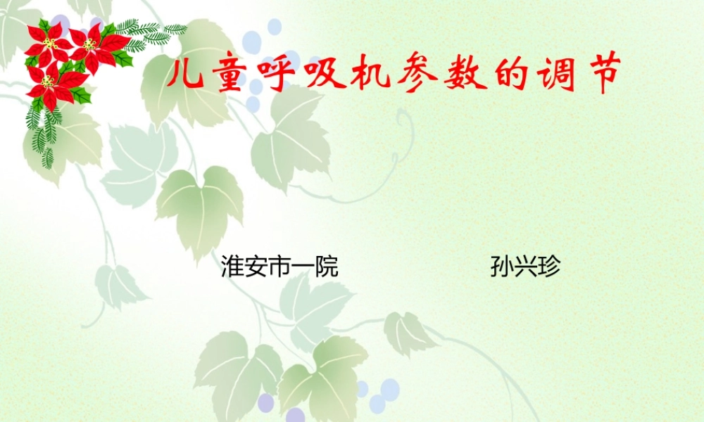 改-儿童呼吸机参数的调节.ppt