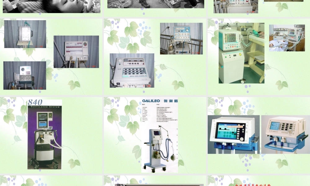 改-儿童呼吸机参数的调节.ppt