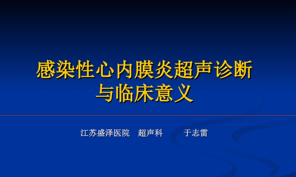 改感染性心内膜炎--于.ppt