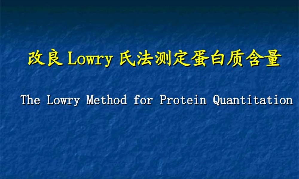 改良Lowry氏法测定蛋白质含量.ppt