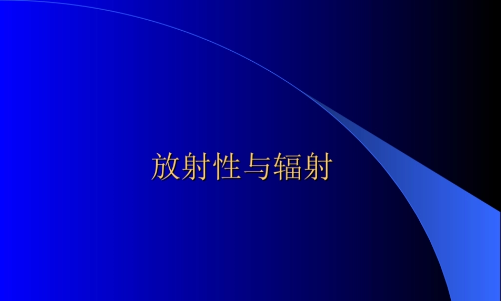 放射性与辐射..ppt