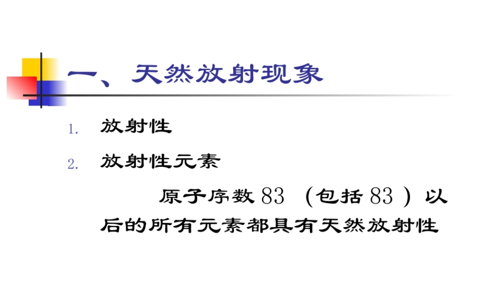 放射性元素的衰变林柏超搜集.ppt