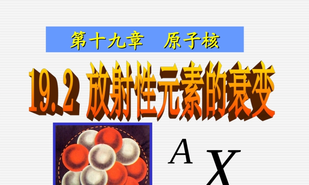 放射性元素的衰变.ppt