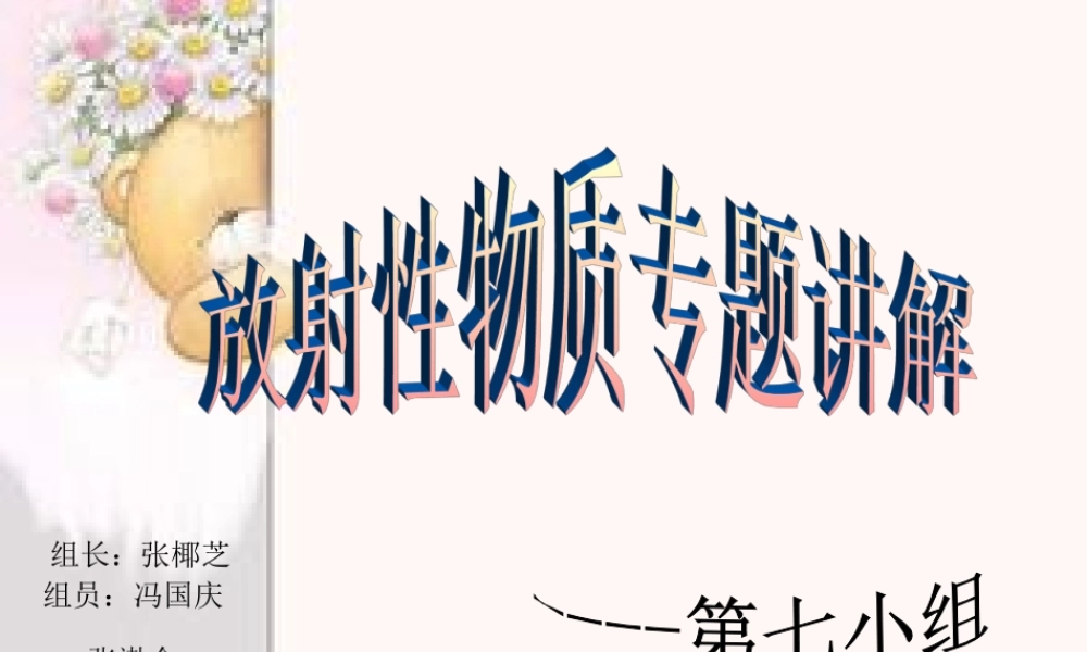 放射性物质..ppt