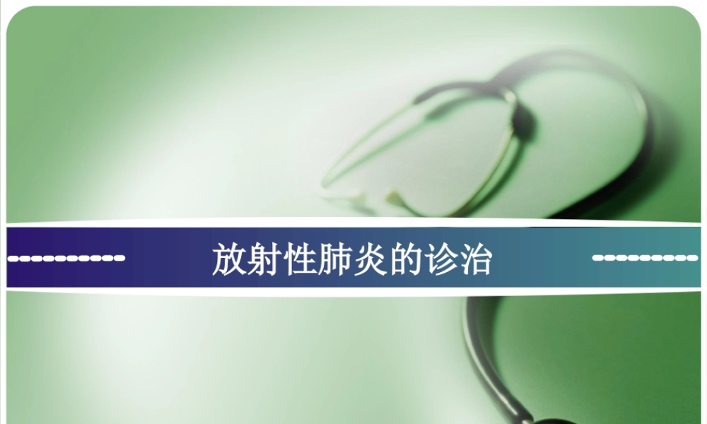 放射性肺炎分析.ppt