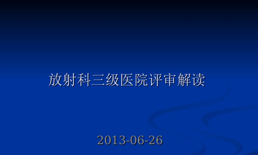 放射科三级医院评审解读模板.ppt