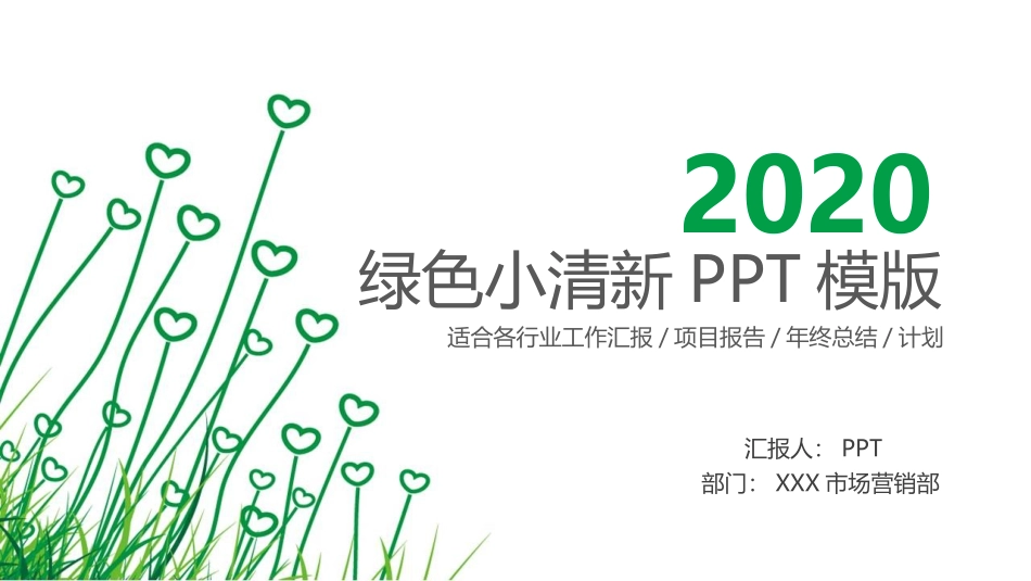 简约绿色心形小草PPT模板.pptx_第1页