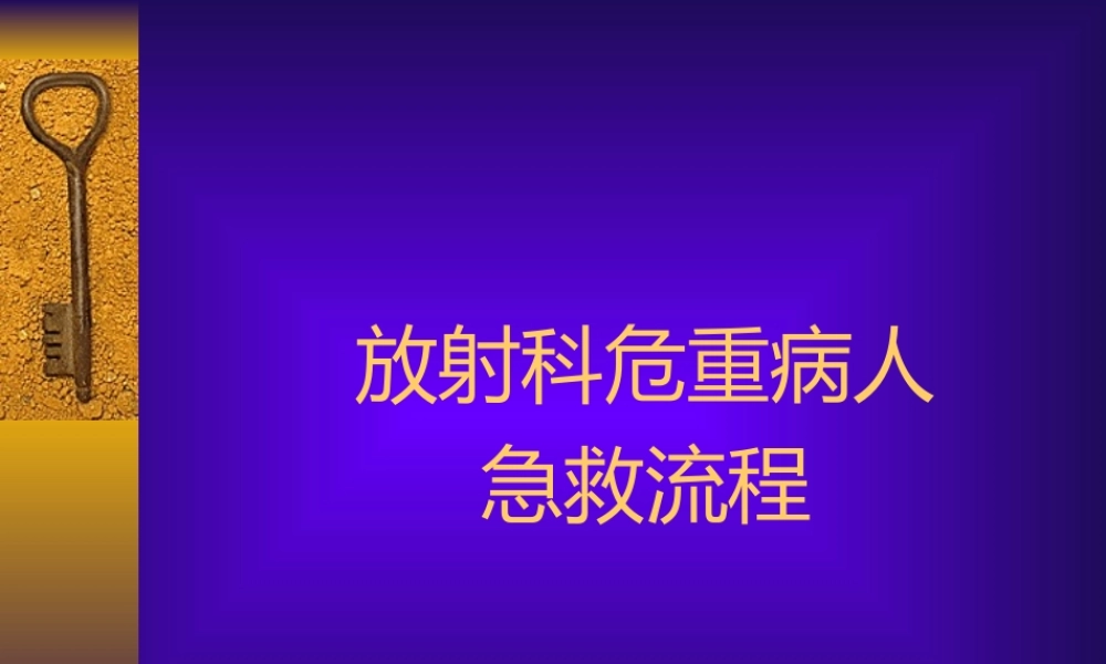 放射科危重病人急救流程.ppt