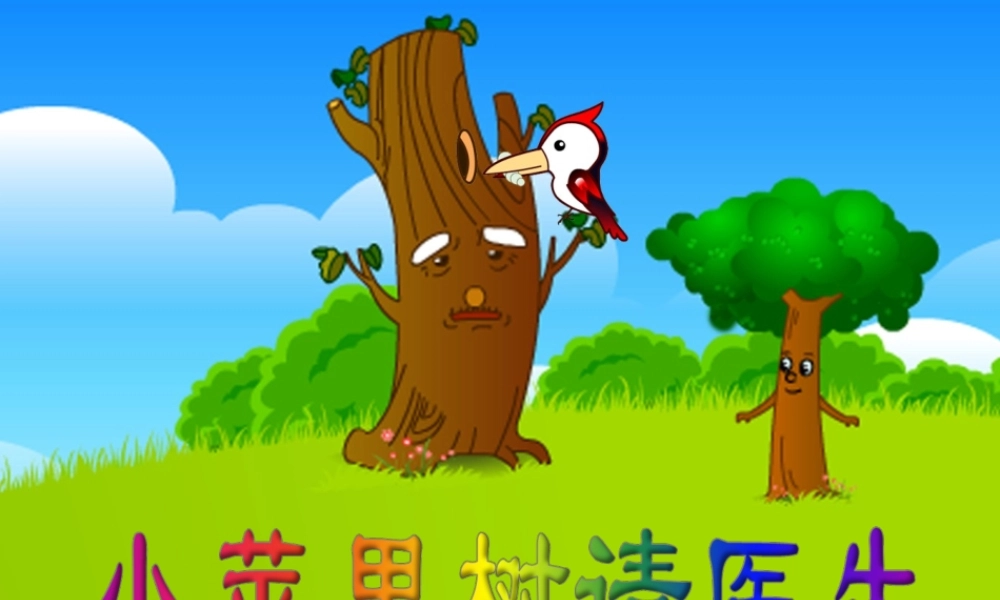 故事——小苹果树请医生.ppt
