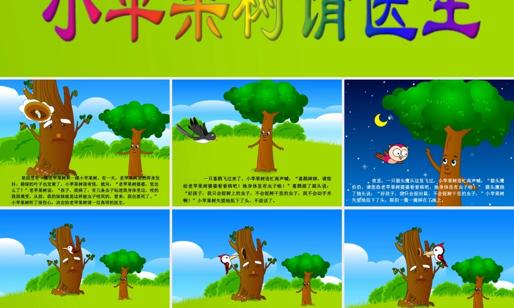 故事——小苹果树请医生.ppt