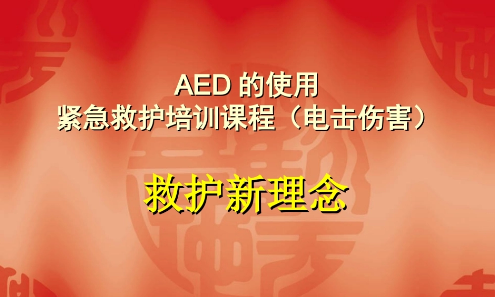 救护新理念(AED).ppt