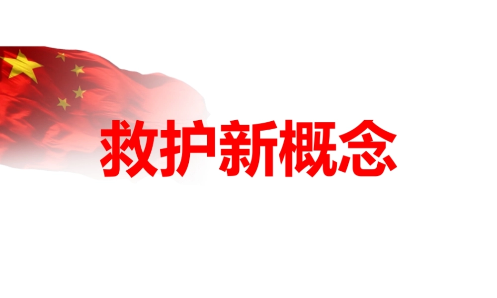 救护新概念.pptx