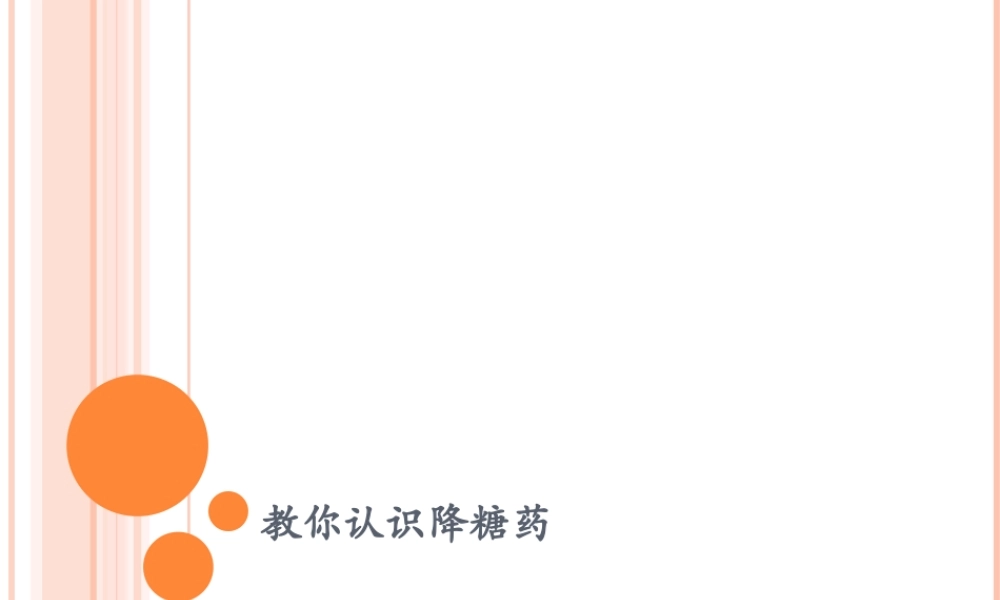 教你认识抗糖药.ppt