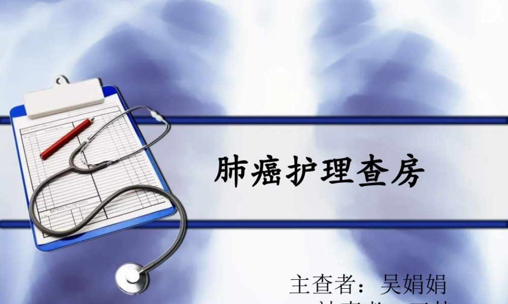 教学查房(肺癌).ppt