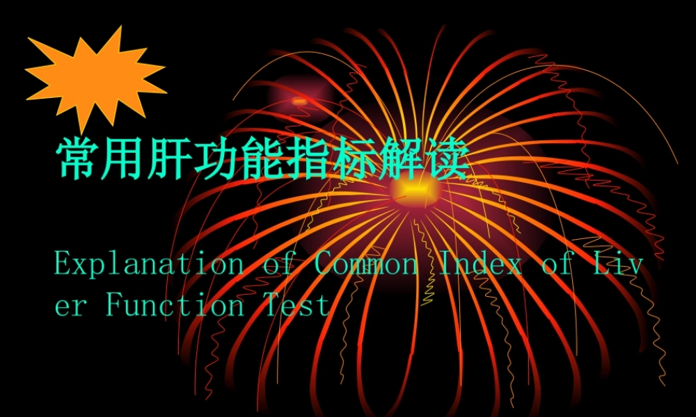 教你看检验单之解读肝功能检查.ppt