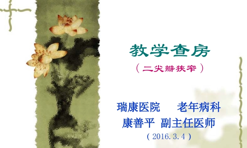 教学查房(二尖瓣狭窄2016.3.3).ppt