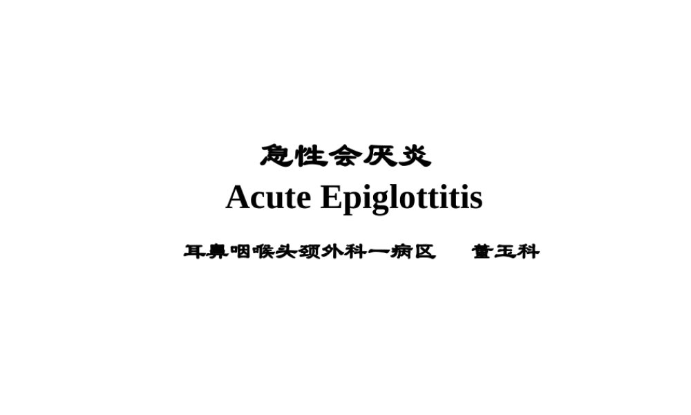 教学查房---急性会厌炎.ppt
