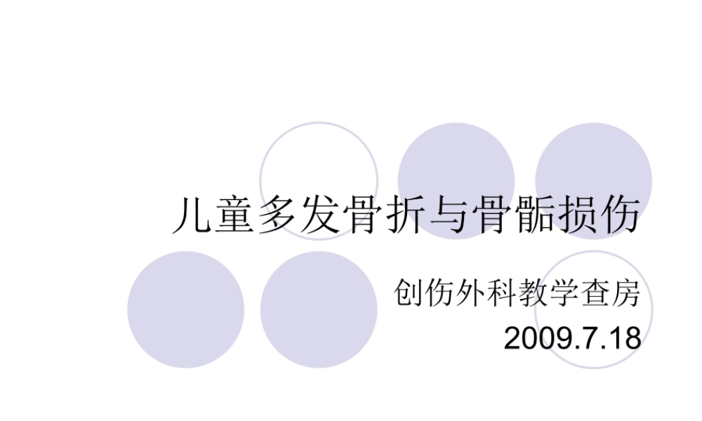 教学查房-儿童多发骨折归纳.ppt