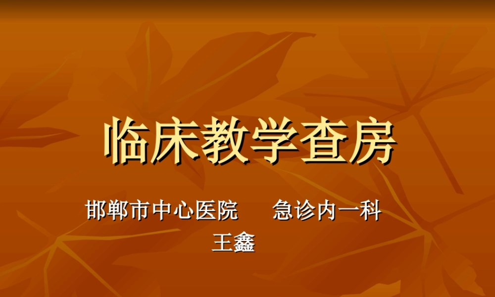 教学查房分析.ppt