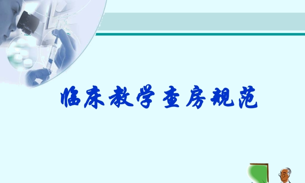 教学查房规范.ppt