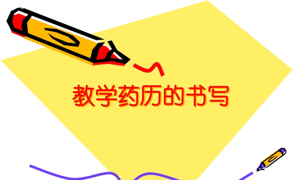 教学药历的书写.pptx