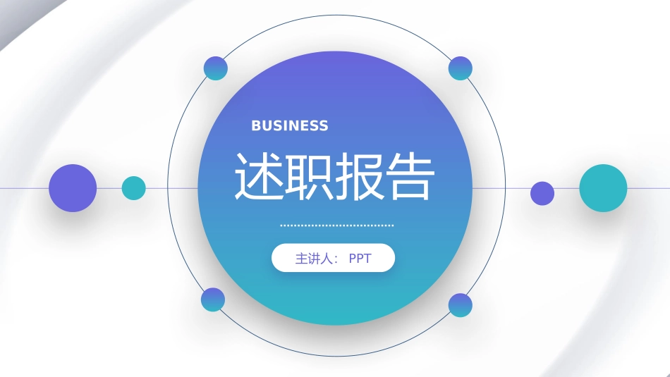 简约蓝绿简约述职报告.pptx_第1页