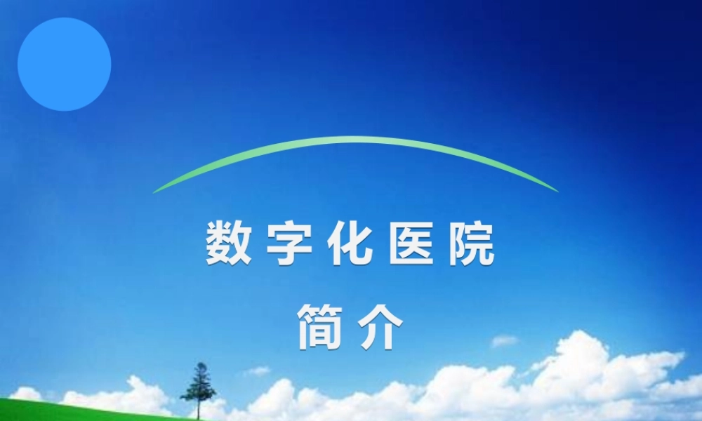 数字化医院建设(20140506).pptx