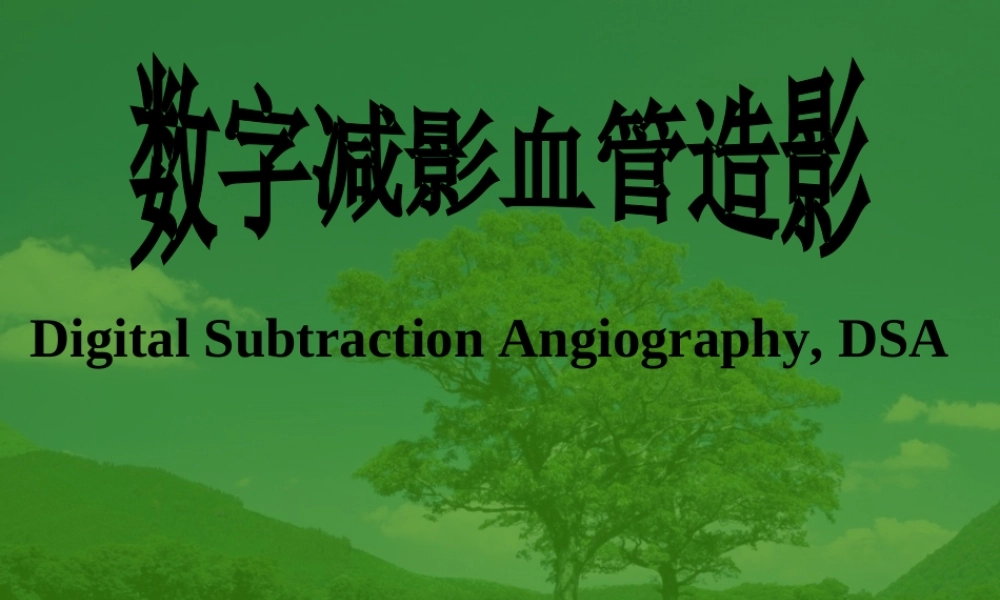 数字减影血管造影.ppt
