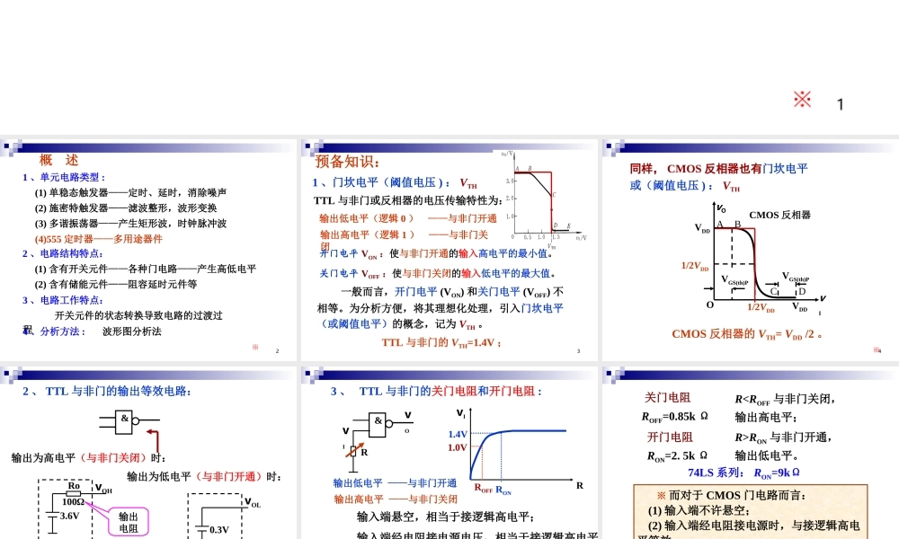 数电-07-脉冲波形的变换与产生资料.ppt