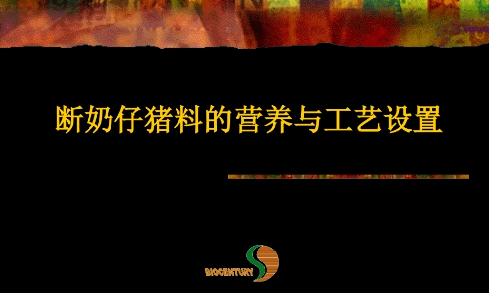 断奶仔猪料的营养与工艺设置概述.ppt