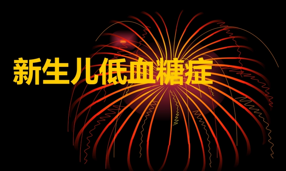 新生儿低血糖症.ppt