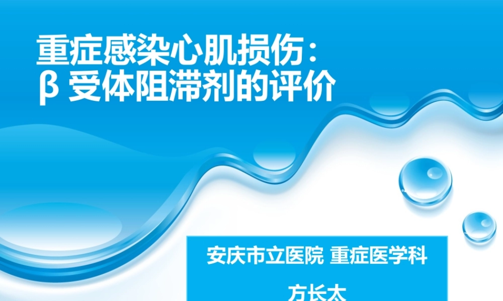 方长太---重症感染心肌损伤.ppt