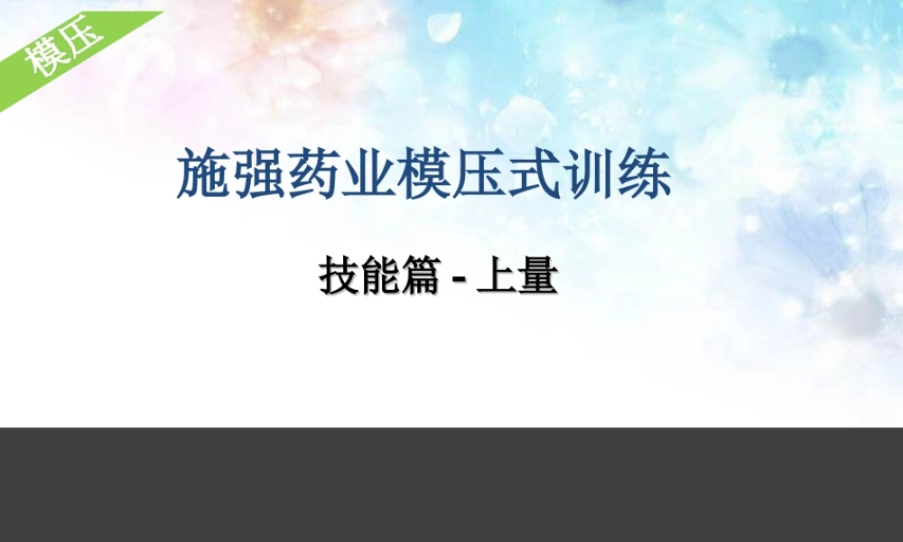 施强药业模压式训练-技能篇上量.ppt