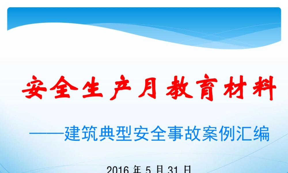 施工现场典型安全事故案例(PPT-图片-个个触目惊心-个个都是血的教训).ppt