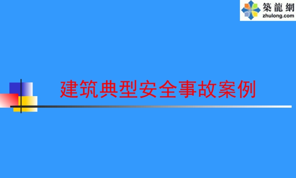 施工现场典型安全事故案例(PPT-大量的图片-个个触目惊心-个个都是血的教训).ppt