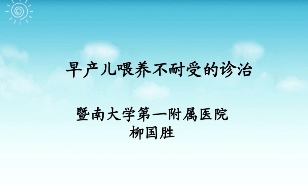 早产儿喂养不耐受的诊治-柳国胜.ppt