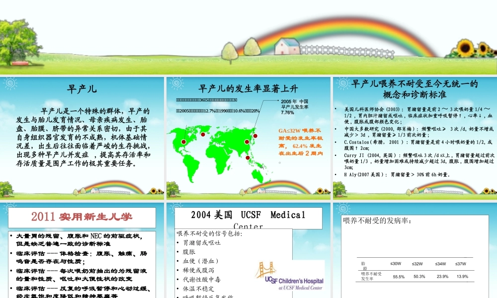 早产儿喂养不耐受的诊治-柳国胜.ppt