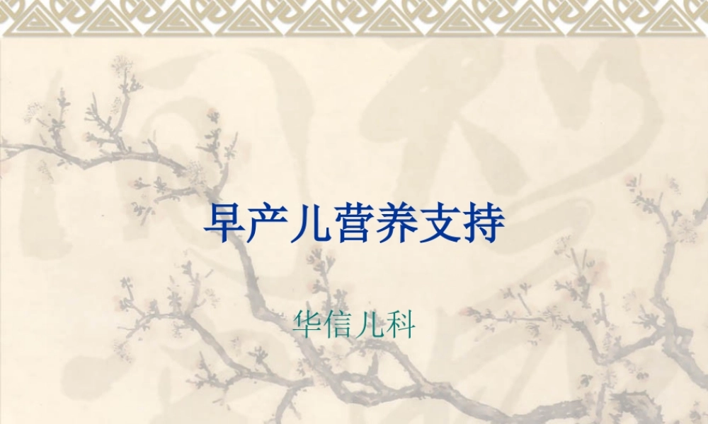 早产儿的营养支持.ppt