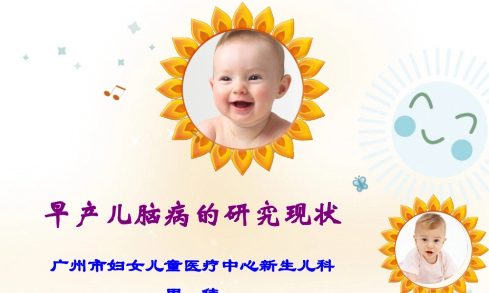 早产儿脑病的研究现状.ppt