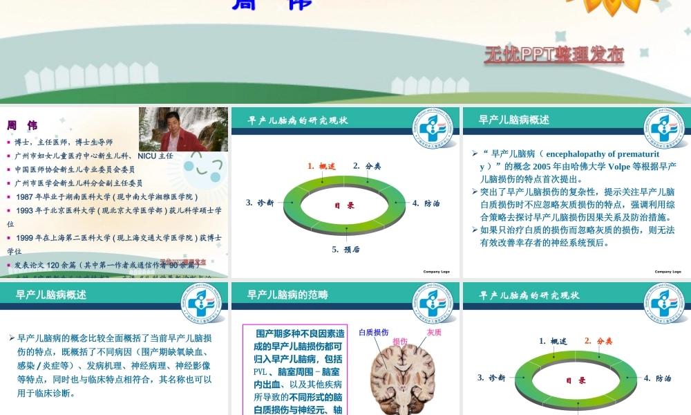 早产儿脑病的研究现状.ppt