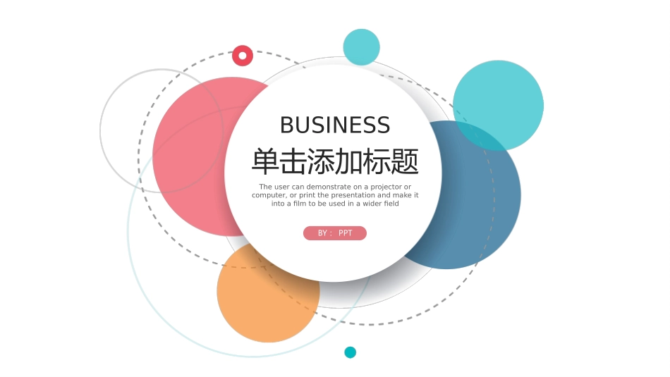 简约通用彩色泡泡PPT模板.pptx_第1页