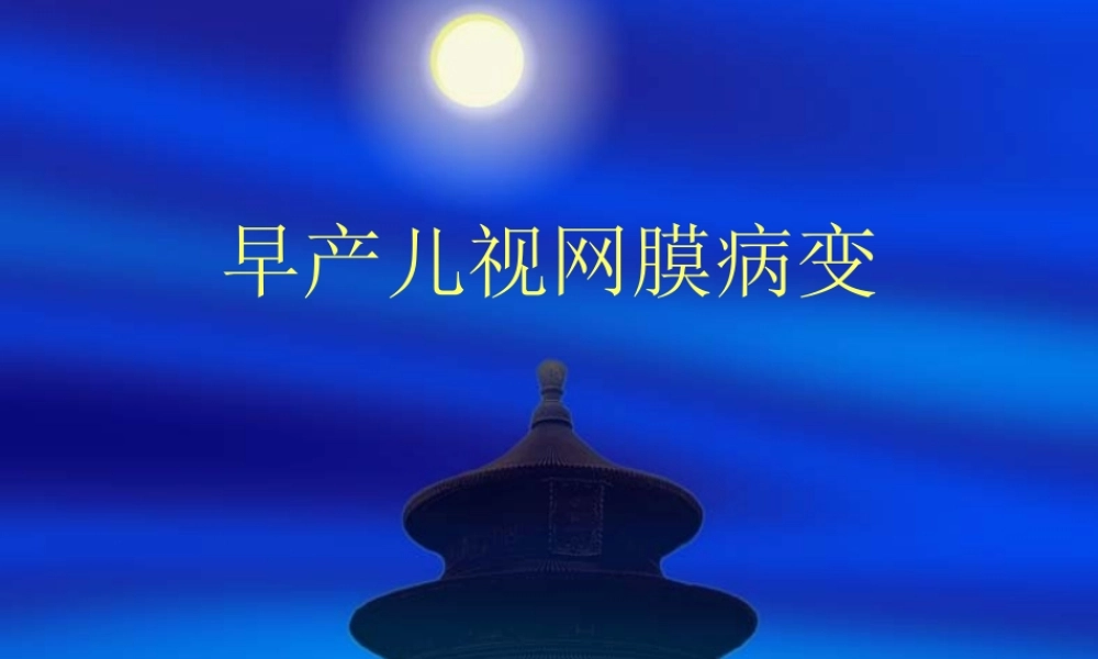 早产儿视网膜病变.ppt