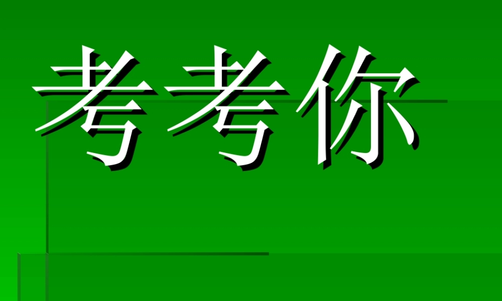 早会用搞笑脑筋急转弯.ppt