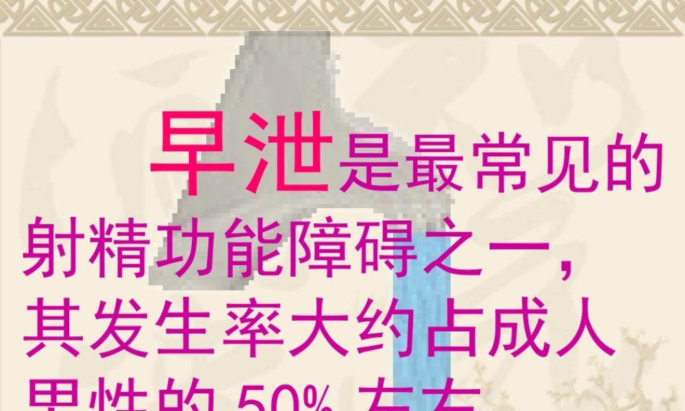 早泄PE的诊治进展.ppt